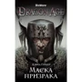 Дэвид Гейдер: Dragon Age. Маска призрака