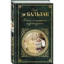 Оноре де Бальзак: Блеск и нищета куртизанок: ISBN 978-5-04-096535-9