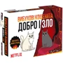 Настольная игра Rozum Взрывные котята: Добро и зло (EKIEK12UA)
