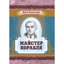 Юрій Яновський: Майстер корабля