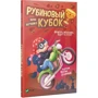Марія Жученко: Рубіновий кубок