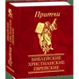 Притчі Біблійні християнські єврейські: Обкладинка Твердая