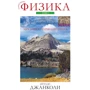 Дуглас Джанкола: Фізика. Теорія та практика. Том 1. Механіка і термодинаміка (7-е видання)