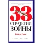 Роберт Грін: 33 стратегії війни (коротка версія)