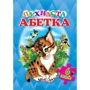 Пухнаста Абетка (6 пазлів)