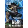 Генри Лайон Олди. Бык из машины