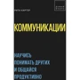 Рита Картер: Коммуникации. Научись понимать других и общайся продуктивно