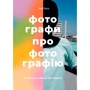 Генрі Керол: Фотографи про фотографію. Як вони бачать, думають і фотографують