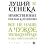 Моральні листи до Луцилія