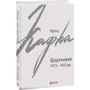 Франц Кафка: Щоденники 1913-1923 рр.: ISBN 978-966-03-9071-3