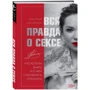 Наталя Касаріна: Вся правда про секс. Що хотіли знати: Автор Наталя Касаріна