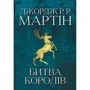 Джордж Р. Р. Мартін: Битва королів. Пісня льоду й полум'я. Книга друга