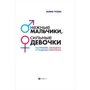 Юлия Гусева: Нежные мальчики, сильные девочки. Воспитание, свободное от гендерных стереотипов