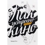 Эдвард Росс: Как устроено кино. Теория и история кинематографа
