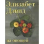 Элизабет Дэвид. Из овощей