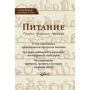 Сэлли Фэллон, Мэри Энниг: Питание. Мудрые традиции предков
