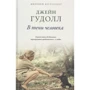 Джейн Гудолл: У тіні людини