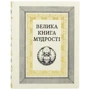 Велика книга мудрості
