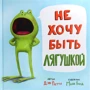 Дэв Петти: Не хочу быть лягушкой