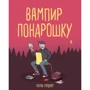 Уитни Гарднер: Вампир понарошку