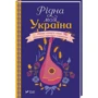 Рідна моя Україна