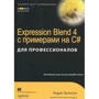 Expression Blend 4 з прикладами на C # для професіоналів