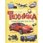 Техніка. Енциклопедія для дітей: Виробник Росмен