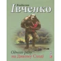 Владислав Івченко: Одного разу на Дикому Сході