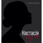 Настасія Семенюк: Настасія без А