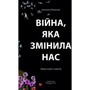 Катерина Пилипчук: Війна, яка змінила нас