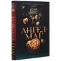 Гарт Нікс: Ангел-Маг: Виробник Абетка
