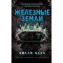 Холлі Блек: Історії фейрі. Залізниці. Книга 3
