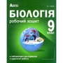 В. І. Соболь: Біологія 9 клас. Робоча тетрадь