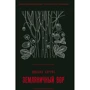 Джоанн Харрис: Земляничный вор