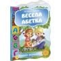 Наталя Забіла: Весела азбука. Малятко-розумятко