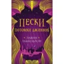 Элвин Гамильто: Пески. Потомки джиннов