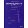Саймон Вінчестер: Перфекціоністи. Як інженери створили сучасний світ