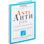 Давид сервант-Шрейбер: ANTI антирак. Прощатися можна багато разів: ISBN 978-5-386-08111-9