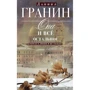 Даниил Гранин: Она и все остальное. Роман о любви и не только