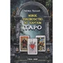Рэйчел Поллак: Новое руководство по картам Таро