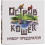 Настільна гра GaGa Games Острів кішок. Набір замовлення (додаток, GaGa Games)