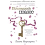 Лиана Мориарти: Последний шанс