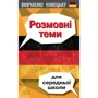 Вивчаємо німецьку. Розмовні теми для середньої школи
