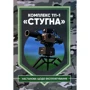 Комплекс 111-1 "Стугна". Настанова щодо експлуатації