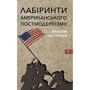 Максим Нестелєєв: Лабіринти американського постмодернізму Книга 1