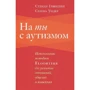 Серена Уидер, Стенли Гринспен: На ты с аутизмом