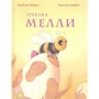 Ізабель Макой: Бджілка Меллі