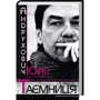 Юрій Андрухович. Таємниця