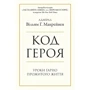Вільям МакРейвен: Код героя. Уроки гарно прожитого життя