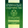 Кримінальне судочинство. Процесуальні документи. Практичний коментар та зразки